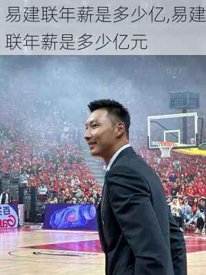 易建联年薪是多少亿,易建联年薪是多少亿元