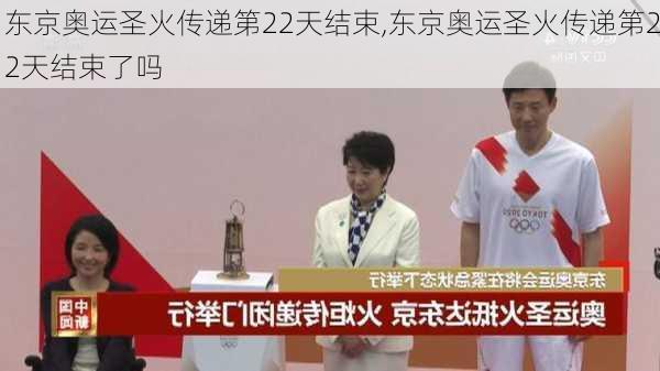 东京奥运圣火传递第22天结束,东京奥运圣火传递第22天结束了吗