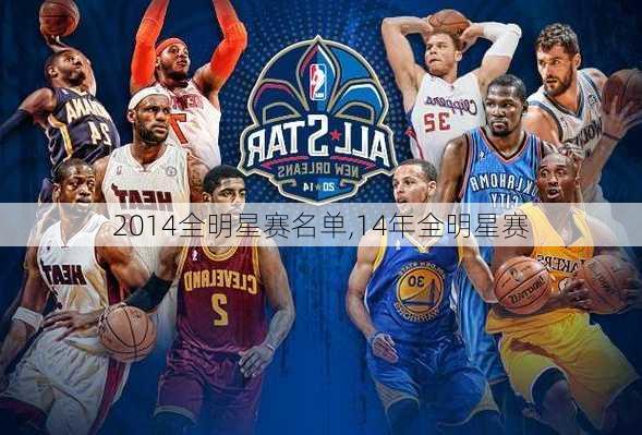 2014全明星赛名单,14年全明星赛