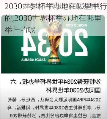 2030世界杯举办地在哪里举行的,2030世界杯举办地在哪里举行的呢