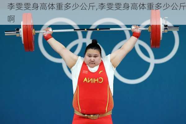 李雯雯身高体重多少公斤,李雯雯身高体重多少公斤啊