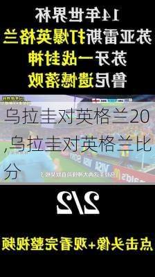 乌拉圭对英格兰20,乌拉圭对英格兰比分