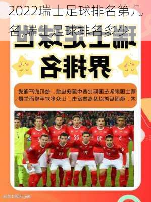 2022瑞士足球排名第几名,瑞士足球排名多少