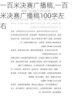 一百米决赛广播稿,一百米决赛广播稿100字左右