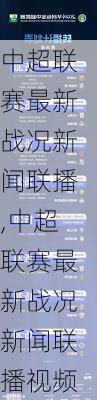 中超联赛最新战况新闻联播,中超联赛最新战况新闻联播视频