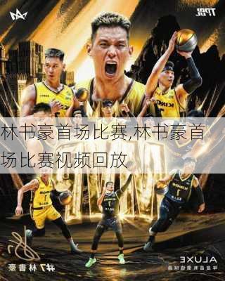 林书豪首场比赛,林书豪首场比赛视频回放