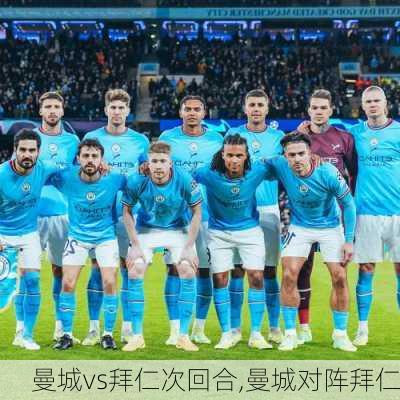 曼城vs拜仁次回合,曼城对阵拜仁