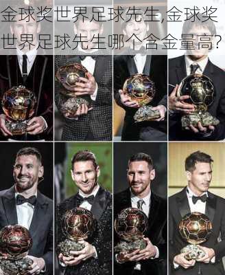 金球奖世界足球先生,金球奖世界足球先生哪个含金量高?