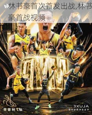 林书豪首次首发出战,林书豪首战视频