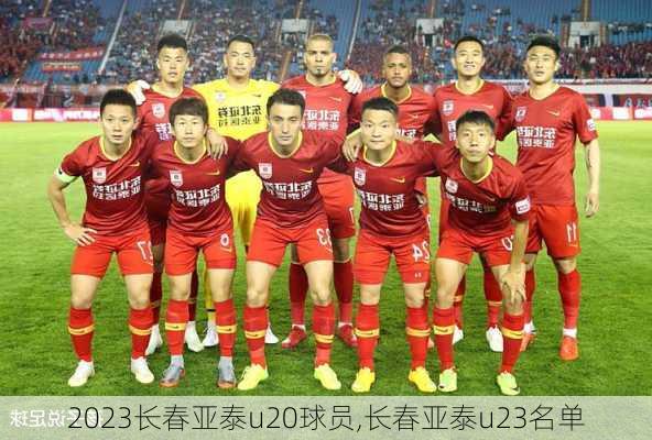 2023长春亚泰u20球员,长春亚泰u23名单