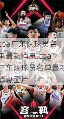 cba广东队球员名单最新消息,cba广东队球员名单最新消息图片