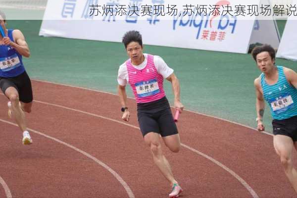 苏炳添决赛现场,苏炳添决赛现场解说