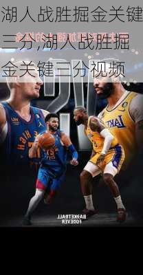 湖人战胜掘金关键三分,湖人战胜掘金关键三分视频