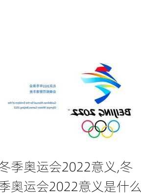 冬季奥运会2022意义,冬季奥运会2022意义是什么
