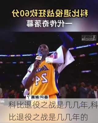 科比退役之战是几几年,科比退役之战是几几年的