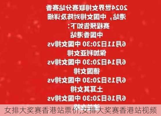 女排大奖赛香港站票价,女排大奖赛香港站视频