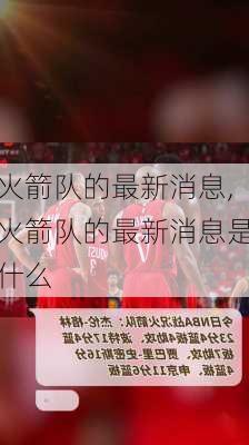 火箭队的最新消息,火箭队的最新消息是什么