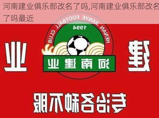 河南建业俱乐部改名了吗,河南建业俱乐部改名了吗最近