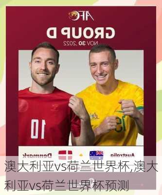 澳大利亚vs荷兰世界杯,澳大利亚vs荷兰世界杯预测