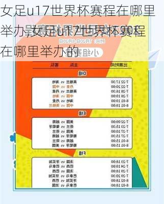 女足u17世界杯赛程在哪里举办,女足u17世界杯赛程在哪里举办的