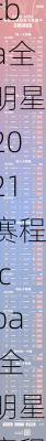 cba全明星2021赛程,cba 全明星赛程