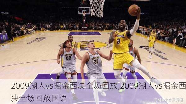 2009湖人vs掘金西决全场回放,2009湖人vs掘金西决全场回放国语
