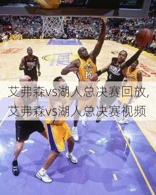 艾弗森vs湖人总决赛回放,艾弗森vs湖人总决赛视频