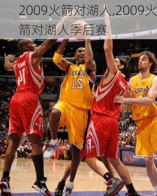 2009火箭对湖人,2009火箭对湖人季后赛