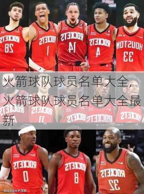 火箭球队球员名单大全,火箭球队球员名单大全最新