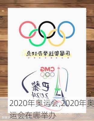 2020年奥运会,2020年奥运会在哪举办
