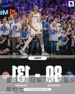 雷霆灰熊狂输73分,雷霆灰熊抢七