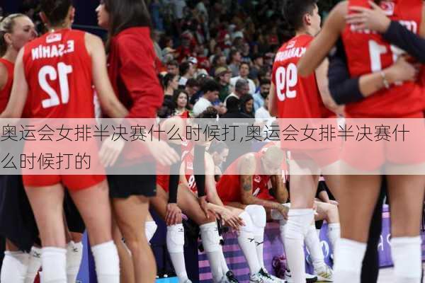 奥运会女排半决赛什么时候打,奥运会女排半决赛什么时候打的