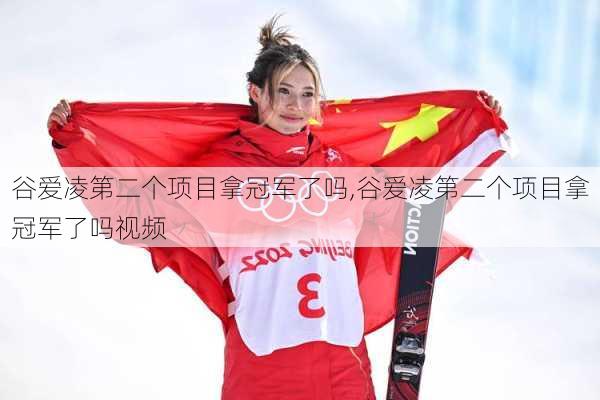 谷爱凌第二个项目拿冠军了吗,谷爱凌第二个项目拿冠军了吗视频