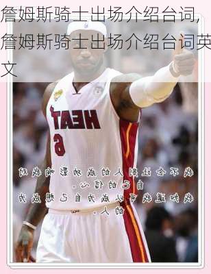 詹姆斯骑士出场介绍台词,詹姆斯骑士出场介绍台词英文