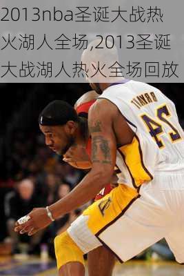 2013nba圣诞大战热火湖人全场,2013圣诞大战湖人热火全场回放