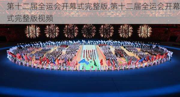 第十二届全运会开幕式完整版,第十二届全运会开幕式完整版视频