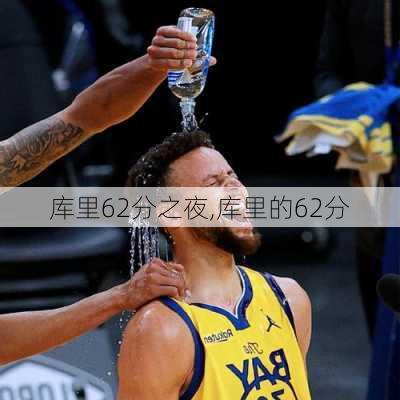 库里62分之夜,库里的62分