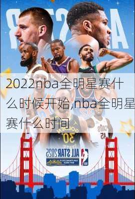 2022nba全明星赛什么时候开始,nba全明星赛什么时间