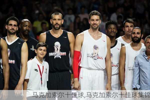 马克加索尔十佳球,马克加索尔十佳球集锦