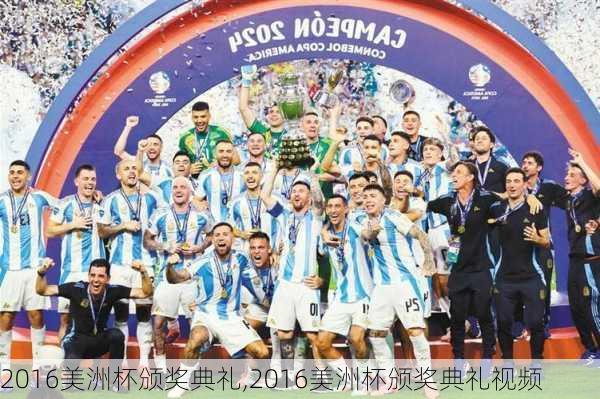2016美洲杯颁奖典礼,2016美洲杯颁奖典礼视频