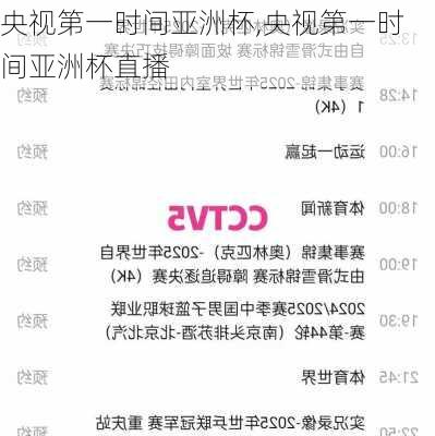央视第一时间亚洲杯,央视第一时间亚洲杯直播