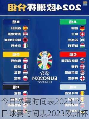 今日球赛时间表2023,今日球赛时间表2023欧洲杯