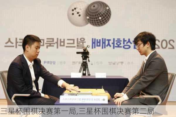 三星杯围棋决赛第一局,三星杯围棋决赛第二局