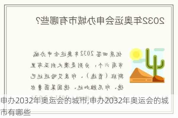 申办2032年奥运会的城市,申办2032年奥运会的城市有哪些