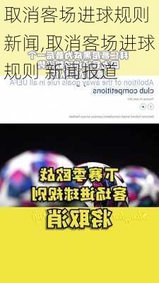 取消客场进球规则 新闻,取消客场进球规则 新闻报道