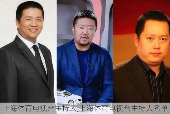 上海体育电视台主持人,上海体育电视台主持人名单