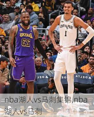 nba湖人vs马刺集锦,nba 湖人vs马刺