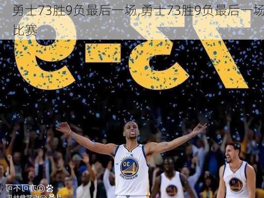 勇士73胜9负最后一场,勇士73胜9负最后一场比赛