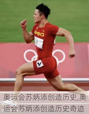 奥运会苏炳添创造历史,奥运会苏炳添创造历史奇迹