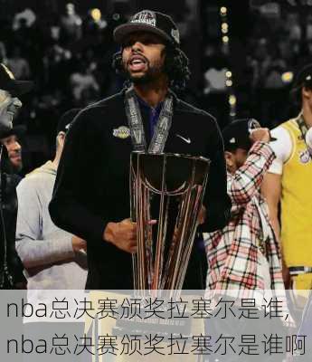 nba总决赛颁奖拉塞尔是谁,nba总决赛颁奖拉塞尔是谁啊